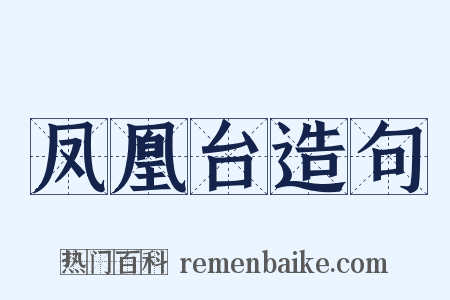 凤凰台造句是什么意思的图片